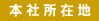 本社所在地